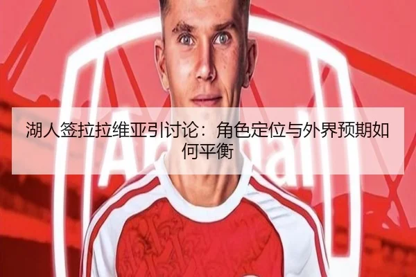 湖人签拉拉维亚引讨论：角色定位与外界预期如何平衡