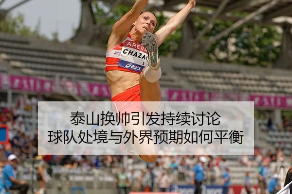 泰山换帅引发持续讨论 球队处境与外界预期如何平衡